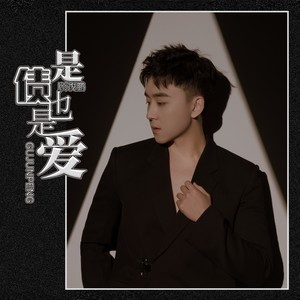 是债也是爱 (伴奏)