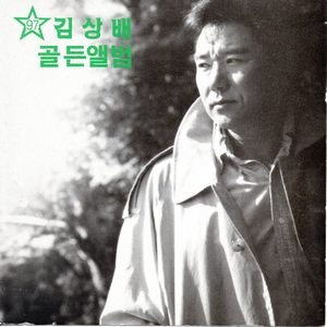 김상배 - 연민 (怜悯)