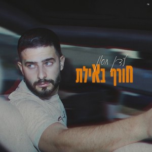 חורף באילת