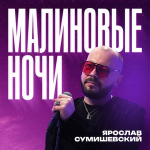 Малиновые ночи