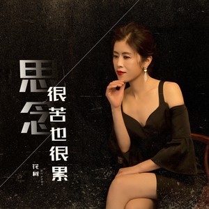 思念很苦也很累