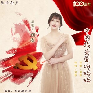 中国我亲爱的妈妈