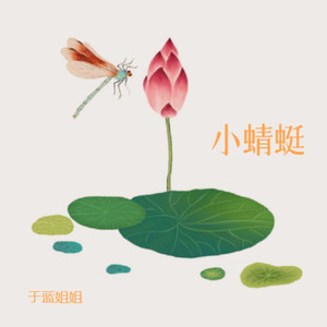 小蜻蜓 (伴奏)