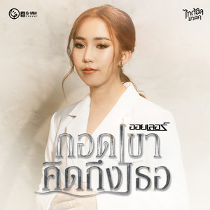 กอดเขาคิดถึงเธอ - Single