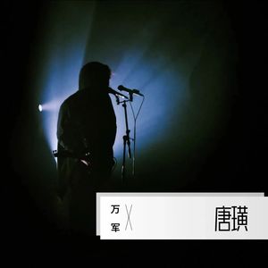 唐璜伴奏版 (伴奏)