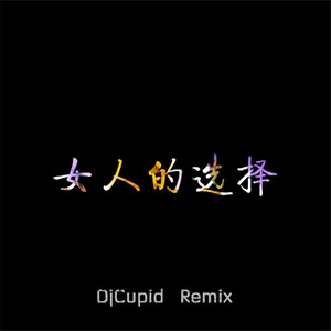 女人的选择(DjCupid.小秋 Bootleg)