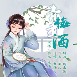 青梅煮酒 (伴奏)封面