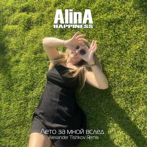 Лето за мной вслед (Alexander Tishkov Remix)