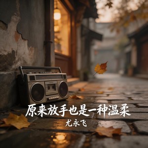 原来放手也是一种温柔