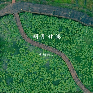 明月甘溪