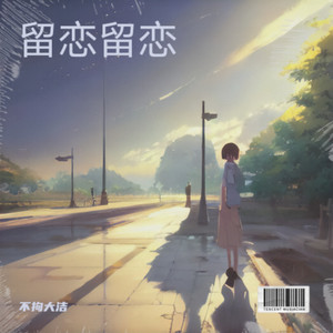 妥协-不拘大洁