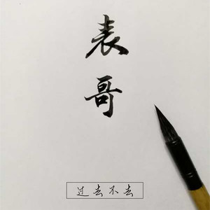 过去不去