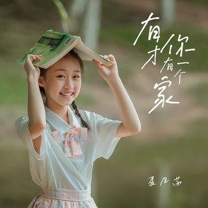 有你才有一个家