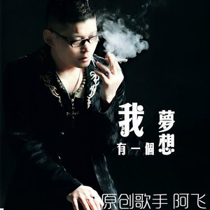 如果你不爱我请让我单飞 (Remix)