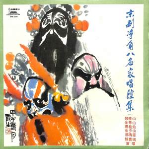 御果园京剧净角八名家唱腔集