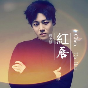 红唇