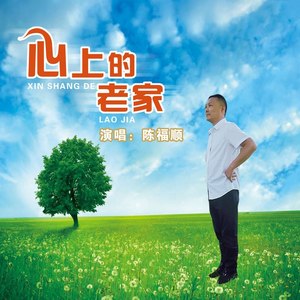 心上的老家