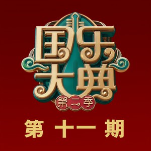 我的祖国 (Live)