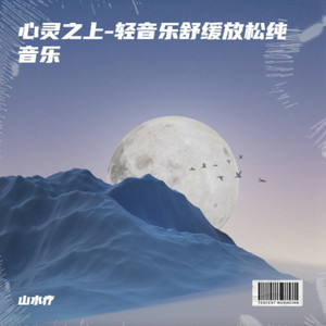 静梦悠音-轻音乐舒缓放松纯音乐封面
