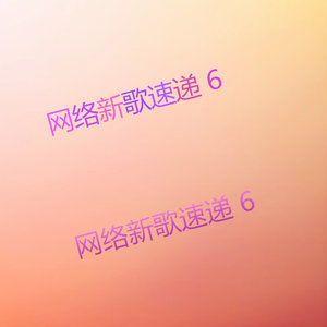 网络新歌速递6