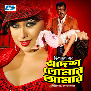 E Desh Tomar Amar (Original Motion Picture Soundtrack)