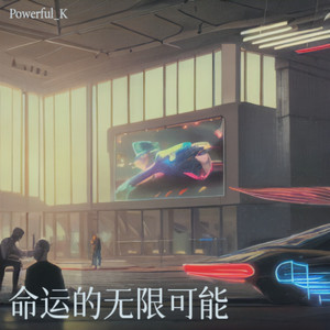 命运的无限可能