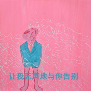 让我无声地与你告别