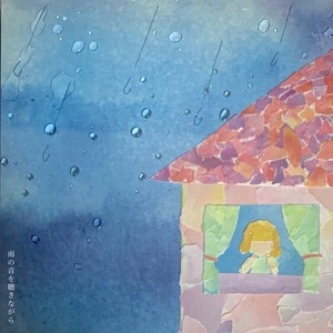 雨の音を聴きながら