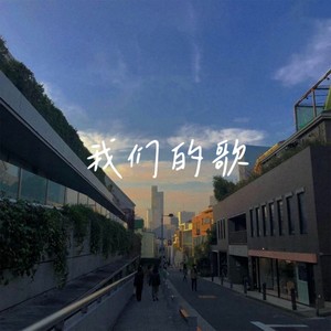 我们的歌