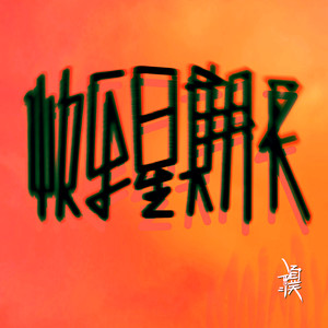 快乐星期天-顽疾乐队