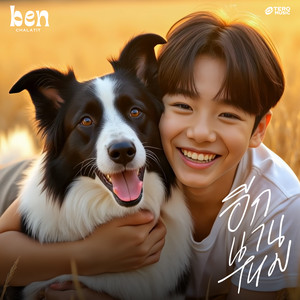 อีกนานไหม