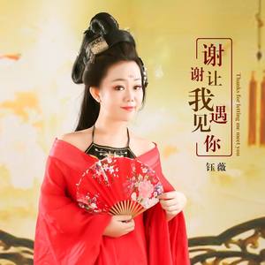 谢谢让我遇见你