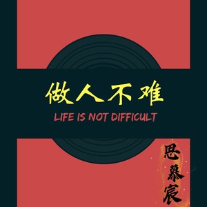 做人不难（Prod By.BLACKFAT洪汝超）