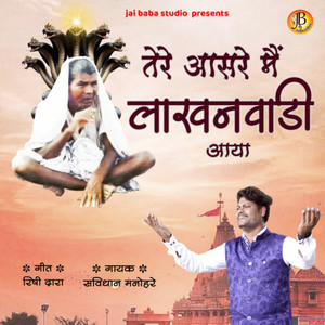 tere aasre main to lakhanwadi aaya