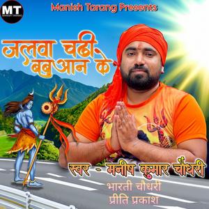 Jalwa Chadhi Babuaan Ke (feat. Bharti Chowdhary)