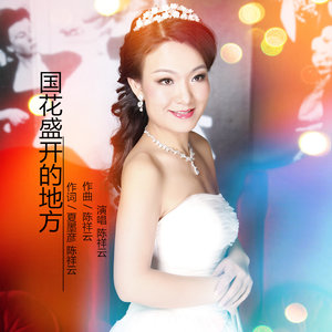 国花盛开的地方