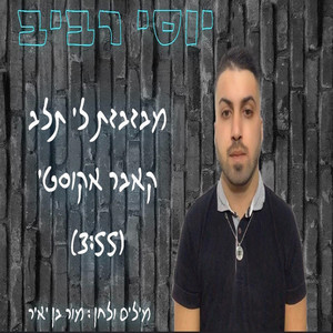 מבזבזת לי ת'לב