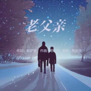 老父亲