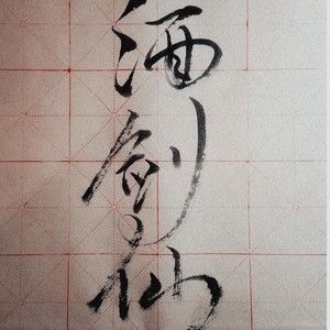 酒剑仙