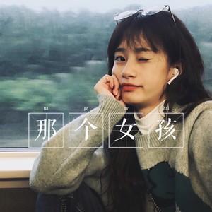 那个女孩