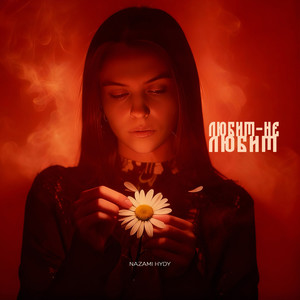 Любит – не любит