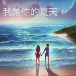 我是你的夏天 (伴奏)