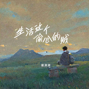 生活这个偷心的贼