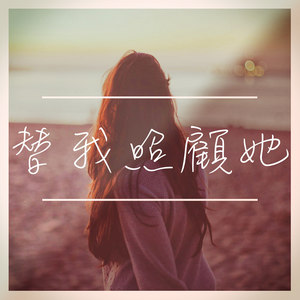 替我照顾她 (Demo)