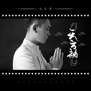 天方袖 (伴奏)