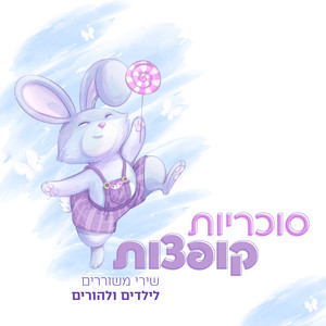 סוכריות קופצות (שירי משוררים לילדים ולהורים)