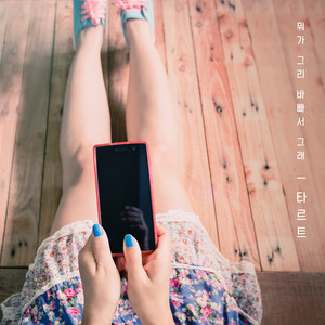 뭐가 그리 바빠서 그래 (Why Are You So Busy) (Inst.)