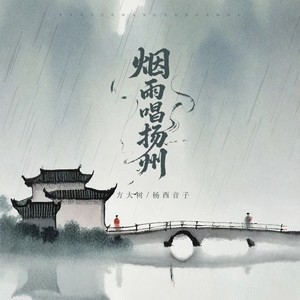 烟雨唱扬州 (感悟版)封面