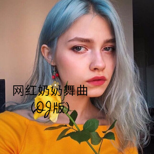 嫉命 - 温柔与霸道 (Remix)