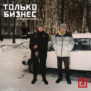 Только Бизнес (и ничего личного) [Explicit]